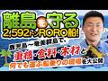 【船図鑑】離島を守る2,592トンRORO船！鹿児島〜奄美群島で、重機・食料・木材と何でも運ぶ船乗りの現場を大公開