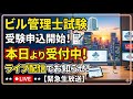 ビルメンの作業配信「ビル管理士受験申込開始 申請忘れずに 5/7~」 #ビルメン #Vtuber #電験三種 #雑談 #相談