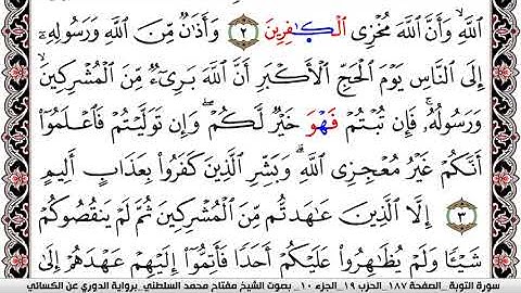 سورة التوبة مكتوبة مفتاح السلطني برواية الدوري عن الكسائي | كنوز الهدى