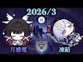 コロンビーナ/七七 螺旋(2026/1)⭐︎9クリア