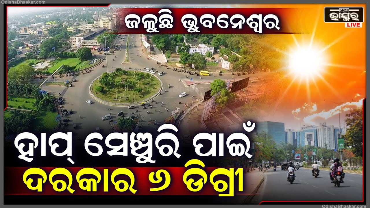 ଜଳୁଛି ରାଜଧାନୀ ଭୁବନେଶ୍ୱର, ଆଜି ଭୁବନେଶ୍ୱରରେ ତାପମାତ୍ର ୪୪ଂ ଛୁଇଁଛି ।