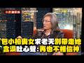 包小柏痛失愛女懇求老天「不要帶走我女兒」...含淚吐心聲：再也不相信神【台灣啟示錄】