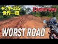 [S3-E34]今まで一番悪い道🇨🇲マヨンガダーバニョ モンキー125 世界一周