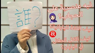 تعريف عن نفسي + اجابة اسئلتكم عن اليابان: الجزء الاول| Q&A about Japan part 1