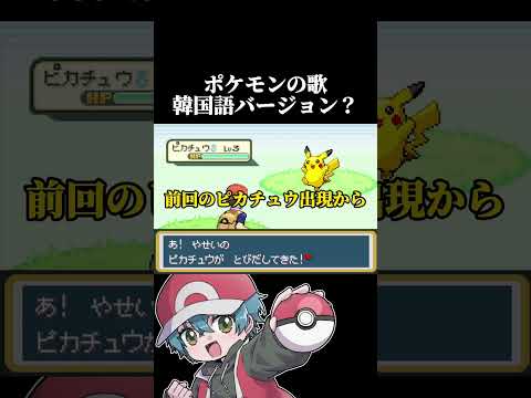 #4【韓国人Vtuber】ポケモンの歌韓国語バージョン？ #vtuber #ポケモン #ファイアレッド #shorts