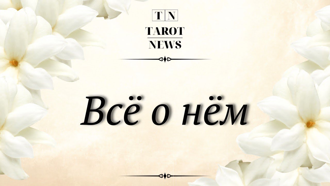 ВСЕ О НЕМ!