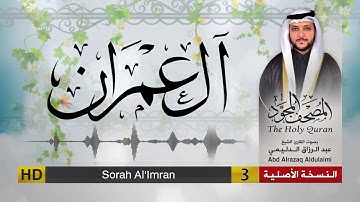 سورة آل عمران | المصحف المجود لفضيلة القارئ الشيخ : عبد الرزاق الدليمي