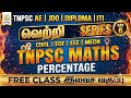 AE வெற்றி SERIES 6 | TNPSC AE | FREE CLASS | TNPSC MATHS | APTITUDE #tnpsc #ae #viralvideo #trending