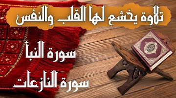 القران الكريم | تلاوة سورة النبأ وسورة النازعات بصوت جميل جدا