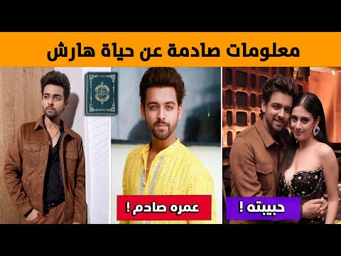 معلومات عن هارش بطل مسلسل الرابطة المنكسرة 