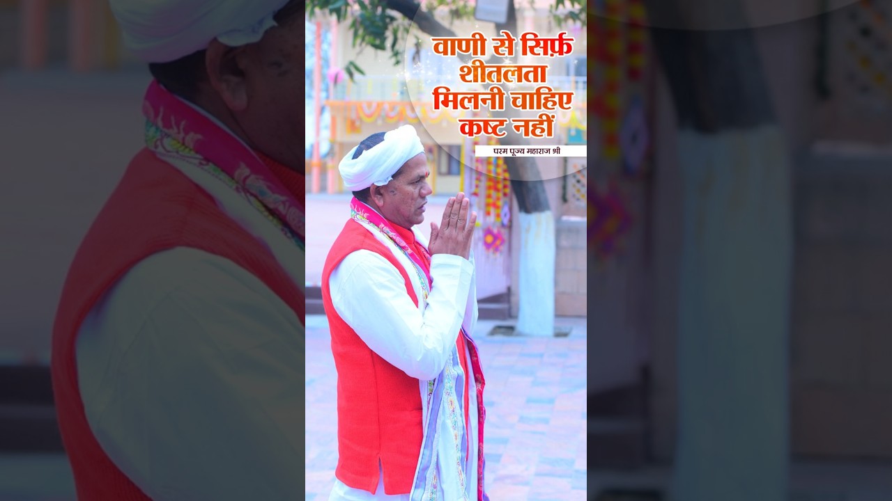 वाणी से शीतलता मिलनी चाहिए, कष्ट नहीं #shrirawatpurasarkar #shorts