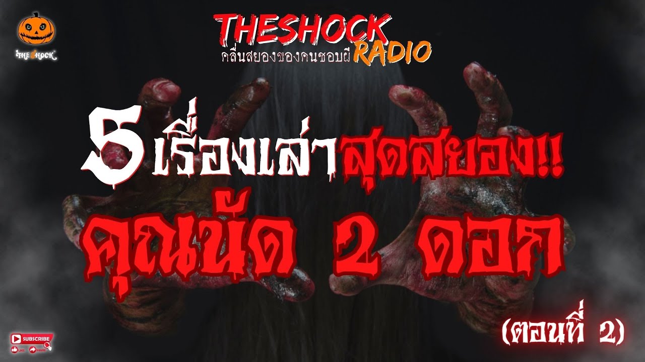 5 เรื่องเล่าสุดสยอง!! คุณนัด 2 ดอก ตอนที่ 2 l TheShock13