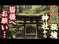 茨城の代表的観光地大子町の秘境の神社から皆様にお願いです!