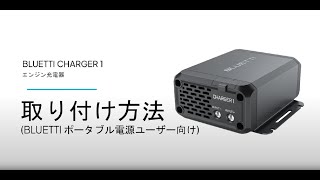 BLUETTI Charger 1 | 560W オルタネーターDC充電器 操作ガイド - YouTube
