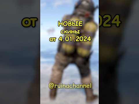 НОВЫЕ январские скины в RUST / РАСТ #rust #раст #shortsrust #гайд #shorts