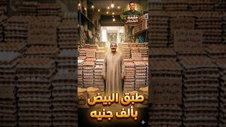 طبق البيض بألف جنيه فقط #خليفة_العطار #اكسبلور #اكسبلور #عطارة