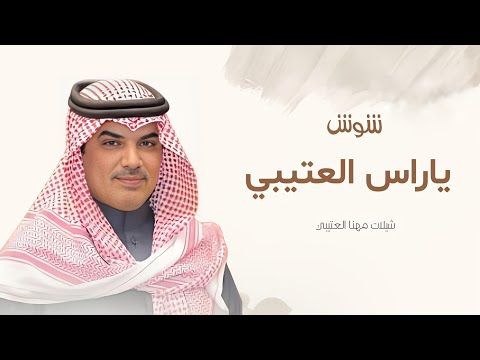 جديد شيلات مهنا العتيبي I شيلة شوش ياراس العتيبي I الحماس ترند شيلات حماسية 2025