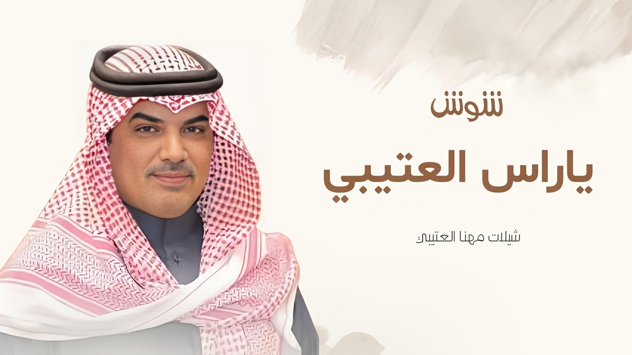 جديد شيلات مهنا العتيبي I شيلة شوش ياراس العتيبي I الحماس ترند شيلات حماسية 2025