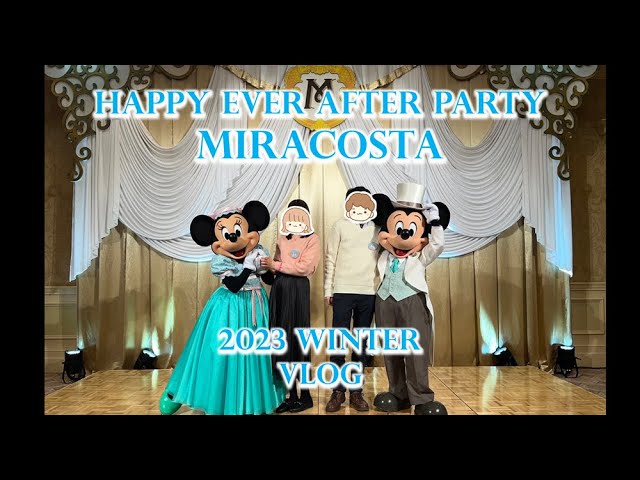 最高に楽しい！】ホテルミラコスタのハッピーエバーアフターパーティ