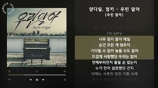 1시간 / 양다일, 정키 - 우린 알아 [우린 알아] / 가사 Audio Lyrics