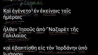 Марк 1:9. Уроки древнегреческого. Читаем и разбираем Новый Завет Марк 1:9. Уроки древнегреческого. Читаем и разбираем Новый Завет