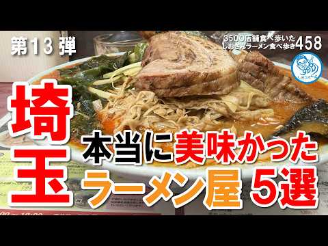 【埼玉ラーメン】埼玉で本当に美味しかったラーメン５選 第1３弾 #ラーメン 458 #飲食店応援 1968 - 飲食店応援チャンネル しおラボ