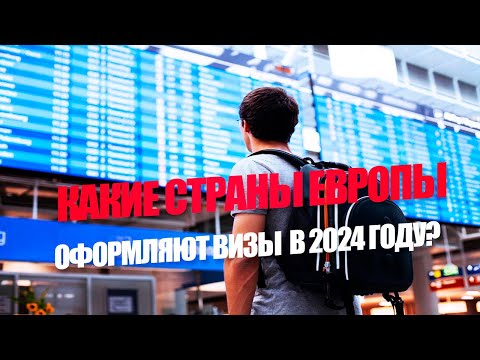 Где Лучше Оформлять Шенген В 2024