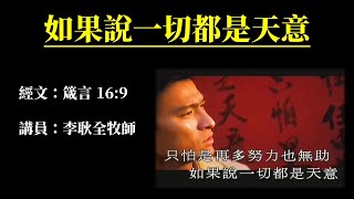 2023.5.6 週六早崇拜 ︱ 主題：如果說一切都是天意 ︱ 講員：李耿全牧師