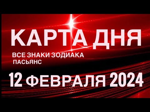 КАРТА ДНЯ🚨12 ФЕВРАЛЯ 2024 🔴 ИНДИЙСКИЙ ПАСЬЯНС 🌞 СОБЫТИЯ ДНЯ❗️ПАСЬЯНС РАСКЛАД ♥️ВСЕ ЗНАКИ ЗОДИАКА