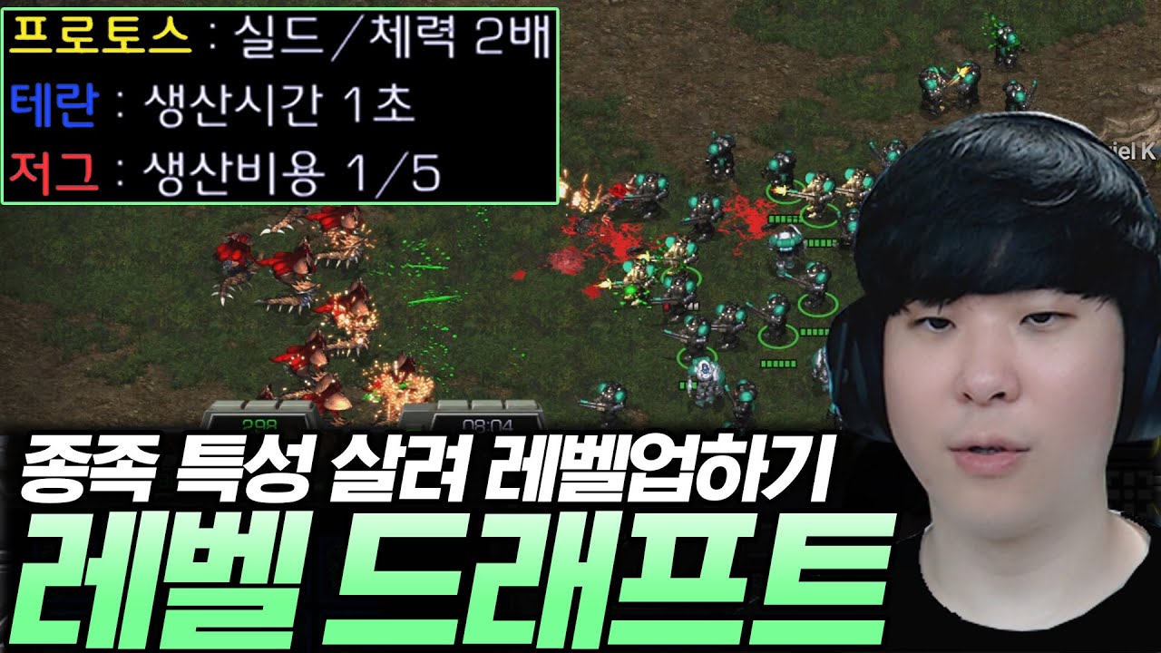 생산시간 1초 테란 vs 체력 2배 프로토스 vs 생산비용 1/5 저그가 싸우면 누가 유리할까? [레벨 드래프트]