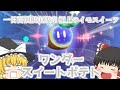 【ゆっくり実況】にぎやかマリオワンダー【にぎマリ外伝】