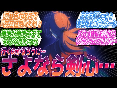 【賛否両論？】別れ告げるシーンで『存在証明』流すの良かった；；個人的には演出が…。令和版最終回に対する視聴者の反応集【るろうに剣心 －明治剣客浪漫譚－】第24話 反応 るろ剣 アニメ 最終回