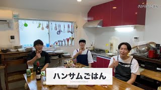 【予告】ハンサムごはん