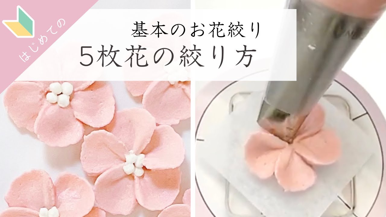 【お花絞り】丁寧に解説する基本の5枚花