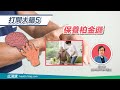 打開大腦5｜保養柏金遜