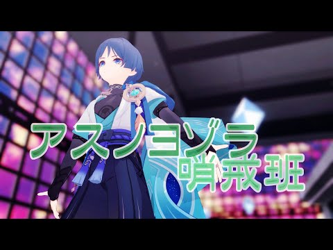 【Genshin Impact 原神MMD】アスノヨゾラ哨戒班【放浪者】