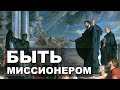 Отец Майк Шмитц - Быть миссионерами