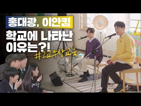 [홍대광X이안킴] 학교에서 버스킹을?!