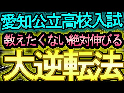 【愛知県公立高校入試】教えたくない大逆転方法。。。点の取り方・落とし方を教科別で説明！！～愛知県公立高校受験対策の２歩目～【内申点・当日点・合格点を知ろう】