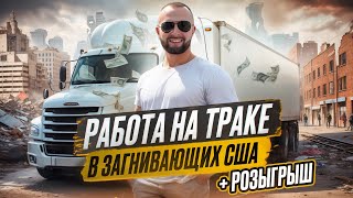 Разруха в США/Детройт/Работа на траке в США/Сколько заработал?