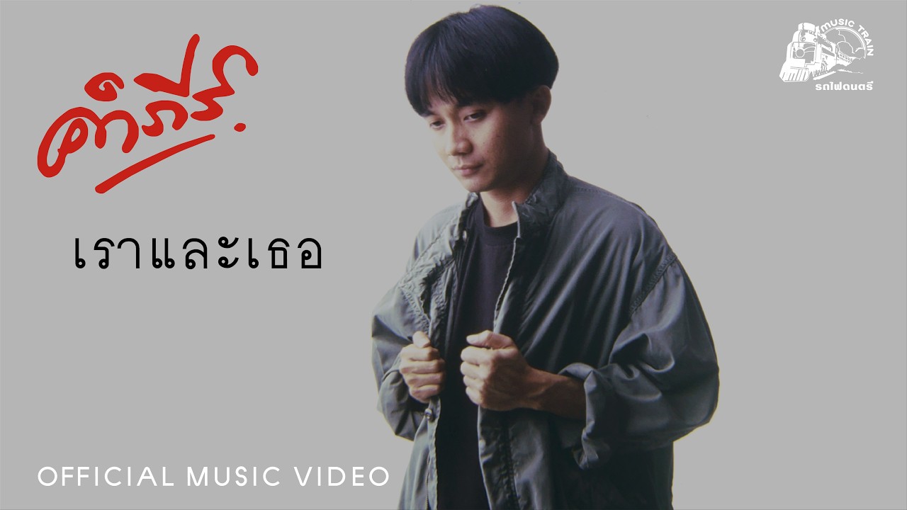 ปกเพลง เราและเธอ — PONGSIT KAMPEE