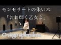 モンセラートの朱い本より「おお輝く乙女よ」 O Virgo Splendens
