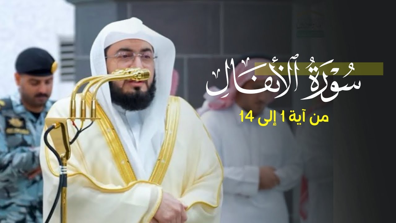 تلاوة جميلة لأول سورة الأنفال للشيخ د.بندر بليلة | فجر الأحد  9-6-1447هـ