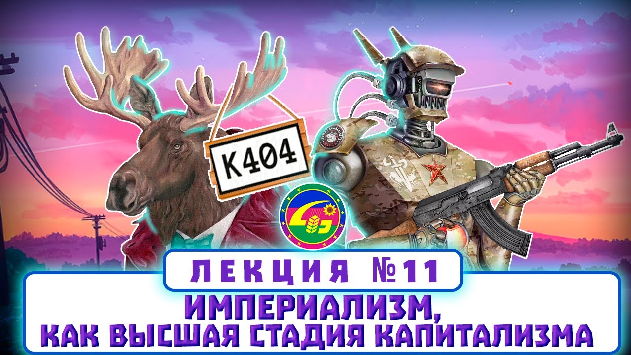 Лекция №11 - Империализм как высшая стадия капитализма - YouTube