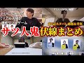 【だいにぐるーぷ リアル人狼】エピソード2サツ人鬼の伏線・意味深シーンまとめ。第2話ネタバレ感想&伏線・ドラマ考察。雪山ホテルをカメラ60台で3日間記録した連続殺人ゲーム。