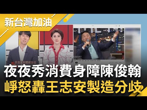 吳崢怒轟王志安"製造社會分歧.把弱勢標籤化"! 王志安上"賀瓏夜夜秀"訕笑身障陳俊翰 批台選是場秀 鍾年晃嗆:這群人為賺錢不擇手段｜許貴雅 主持｜【新台灣加油 PART1】20240124｜三立新聞台