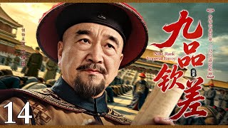 【2026高分古装剧】九品钦差 14 | 市井小民意外拾得官印圣旨，临危顶替假扮钦差斗贪腐，拼尽全力护万千灾民（李保田 领衔主演）