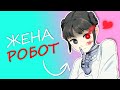 Я ЖЕНИЛСЯ НА РОБОТЕ за 20 Минут | Аниме | Selen