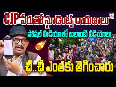 CJP పేరుతో స్టూడెంట్స్ దారుణాలు..| Tripuraneni Narotham About CJP Protest Against Gyanesh Kumar