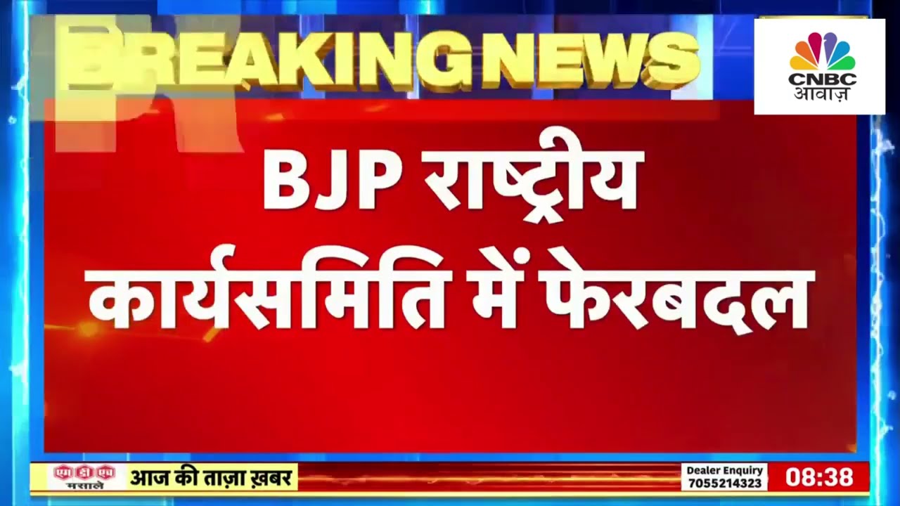 BJP Appoints 10 New National Working Committee Members: BJP ने किया राष्ट्रीय कार्यसमिति में फेरबदल